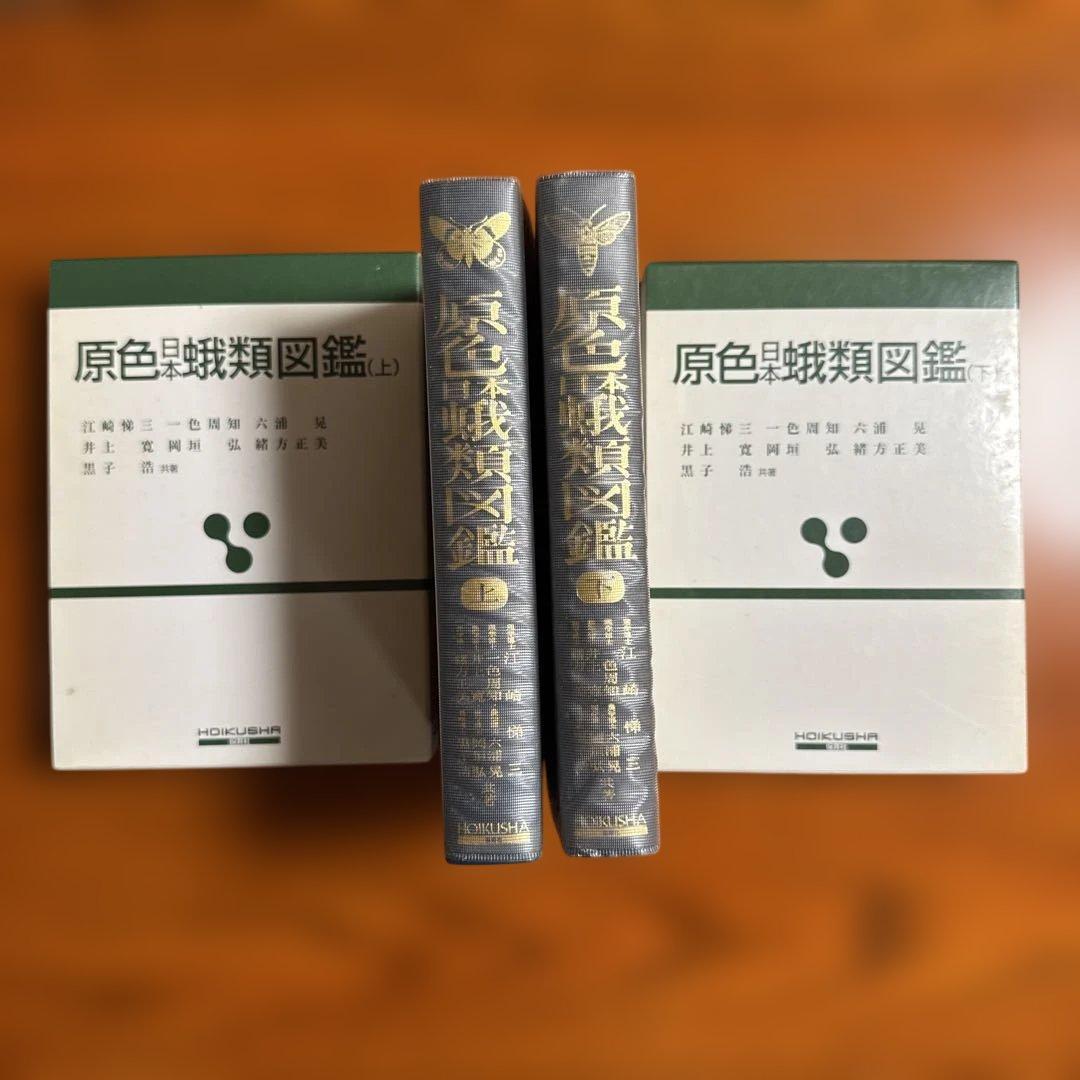 原色日本蛾類図鑑　上下セット