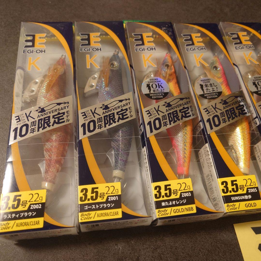 【限定カラー】EGI-OH K 10周年記念 コンプリート 3.5号