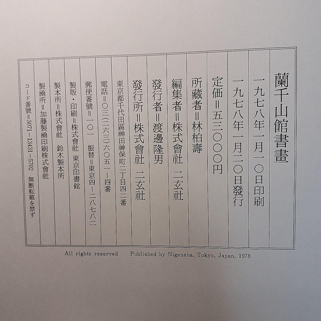 蘭千山館書画　全二冊セット　中国書道　二玄社