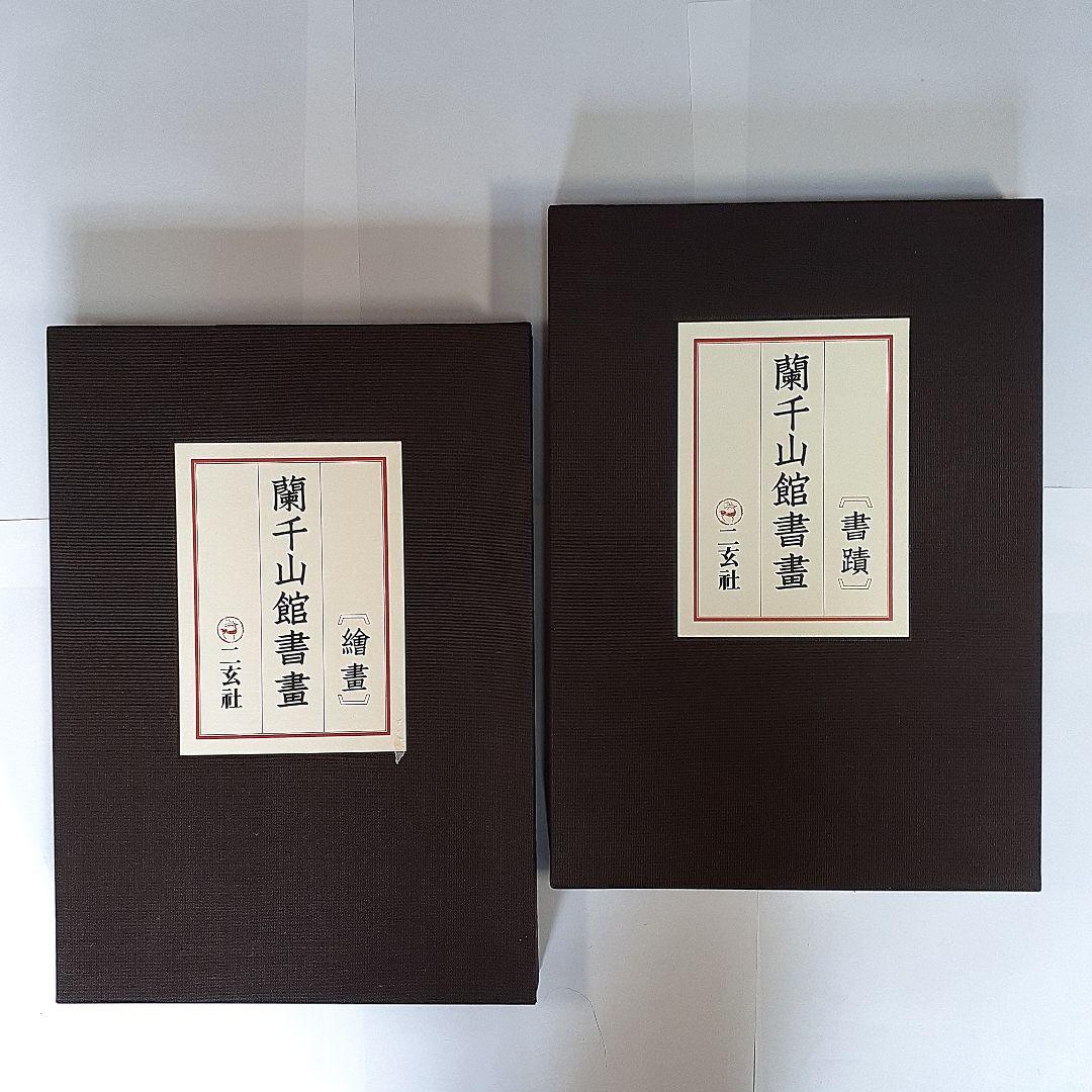 蘭千山館書画　全二冊セット　中国書道　二玄社