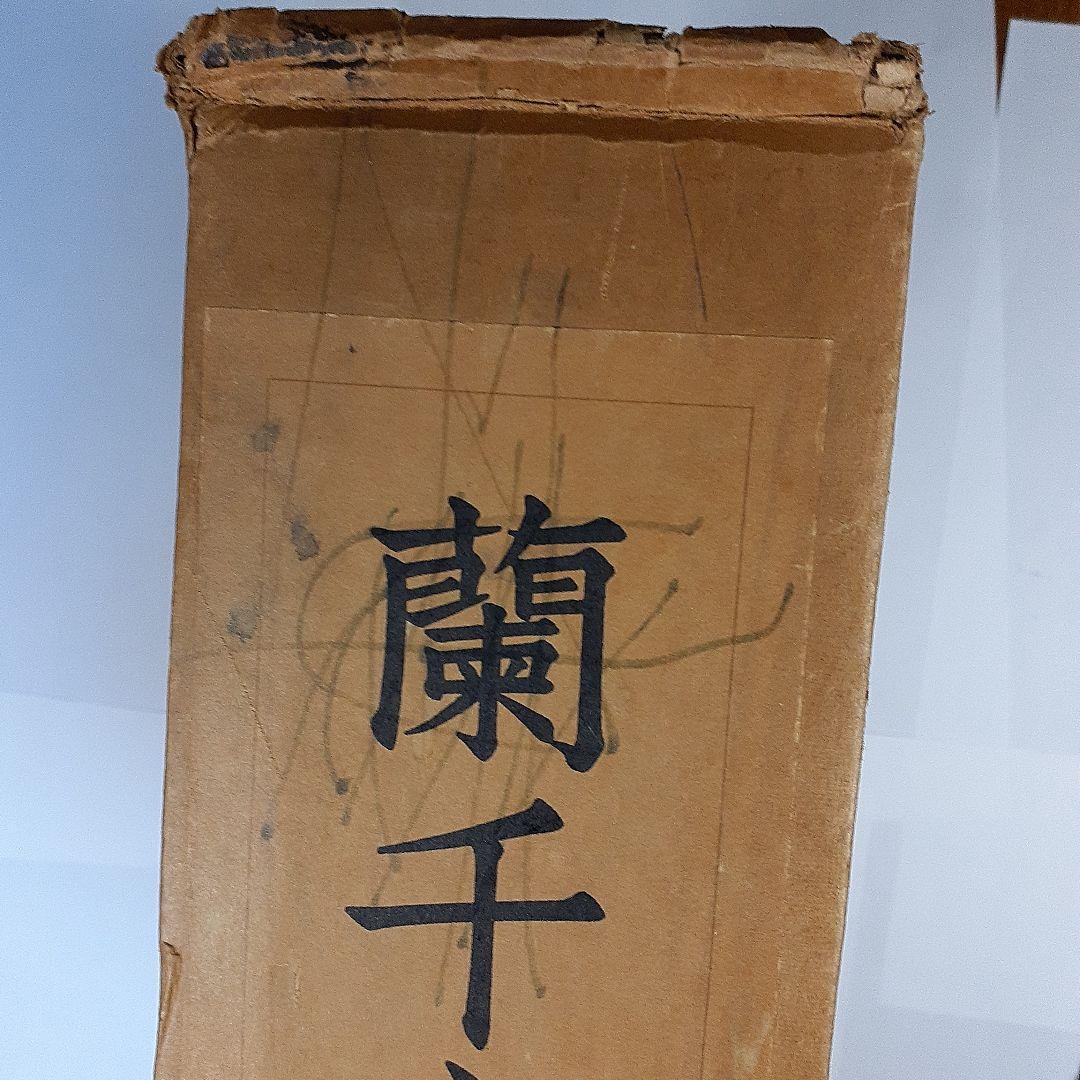 蘭千山館書画　全二冊セット　中国書道　二玄社