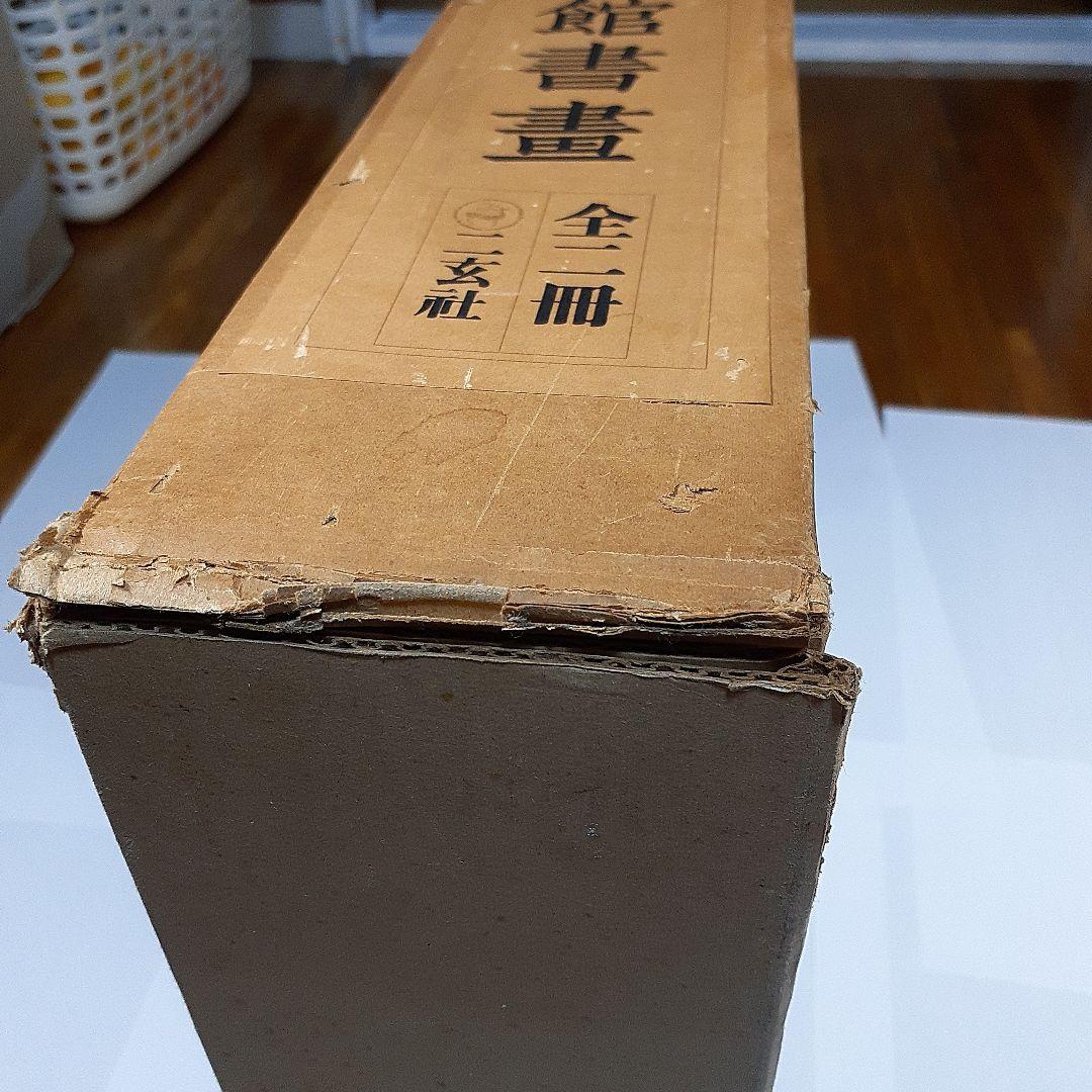 蘭千山館書画　全二冊セット　中国書道　二玄社