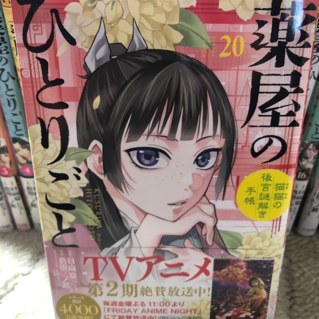薬屋のひとりごと～猫猫の後宮謎解き手帳～1〜20巻