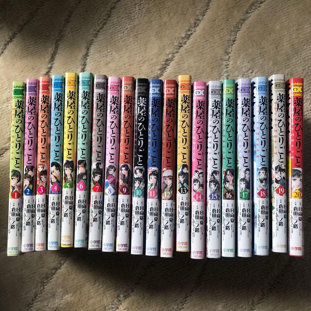 薬屋のひとりごと～猫猫の後宮謎解き手帳～1〜20巻