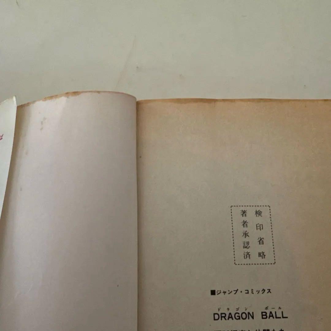 【初版】【希少】　ドラゴンボール　1巻　初版　鳥山明　少年ジャンプ　少年漫画