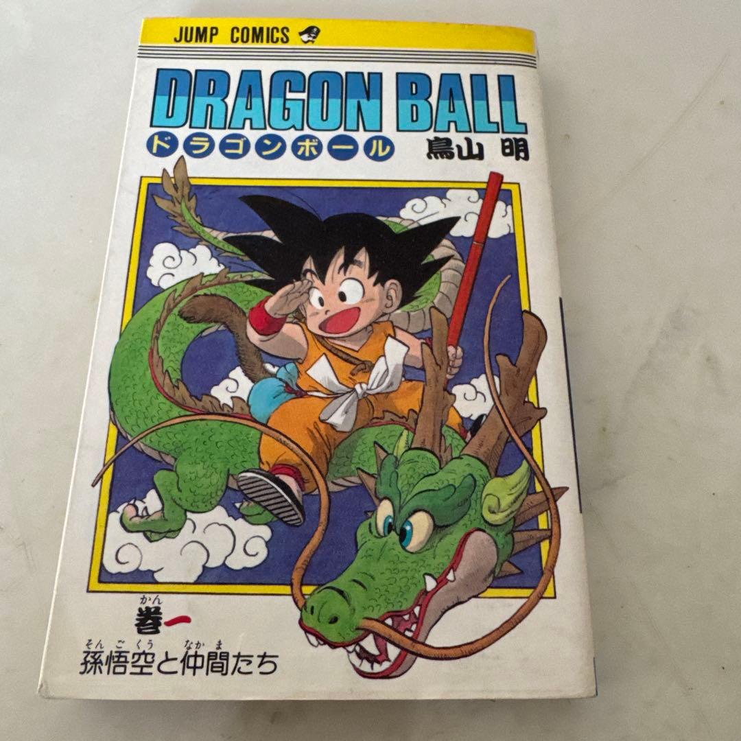 【初版】【希少】　ドラゴンボール　1巻　初版　鳥山明　少年ジャンプ　少年漫画