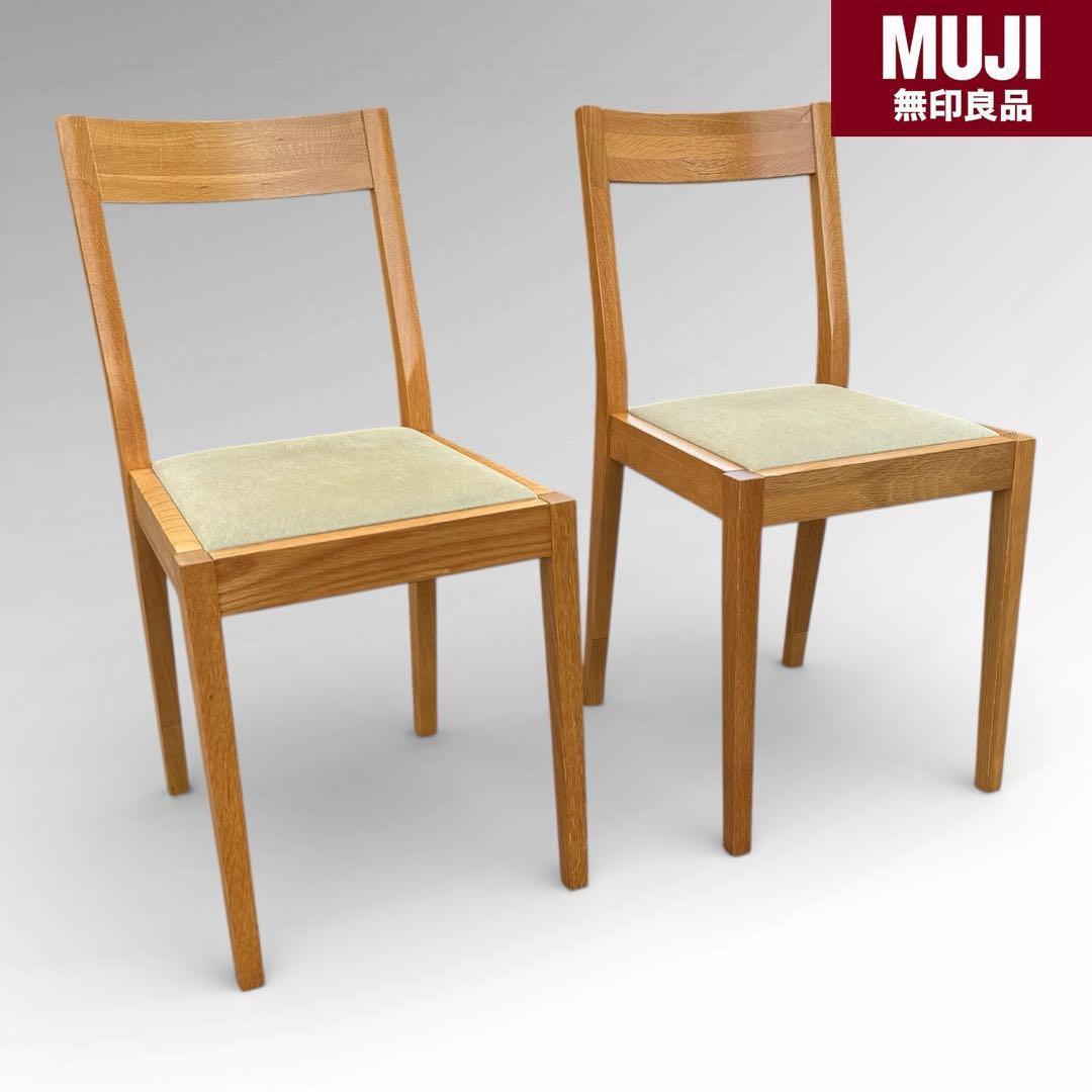 美品　無印良品 MUJI オーク材 ダイニング　チェア 2脚セット 北欧スタイル