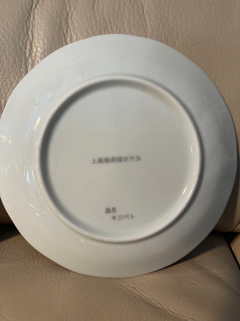 渡*浩様 上高地帝国ホテル　イヤープレート