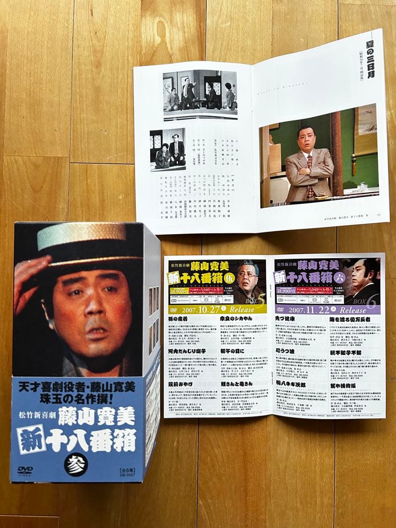 松竹新喜劇 藤山寛美 新十八番箱 参 DVD-BOX〈6枚組〉