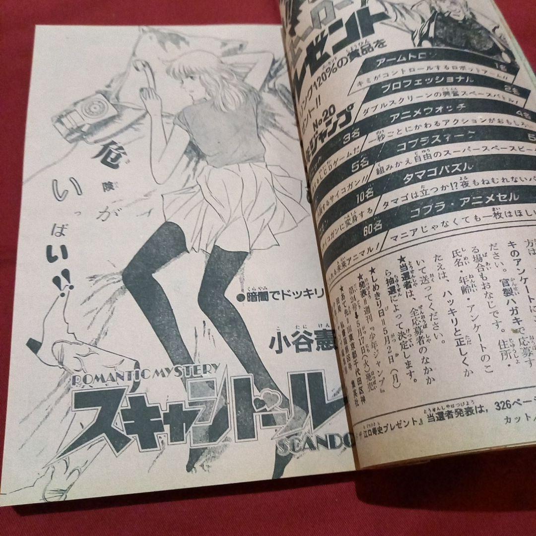 【当時物美品】週刊 少年 ジャンプ 1983年20号 漫画 アニメ