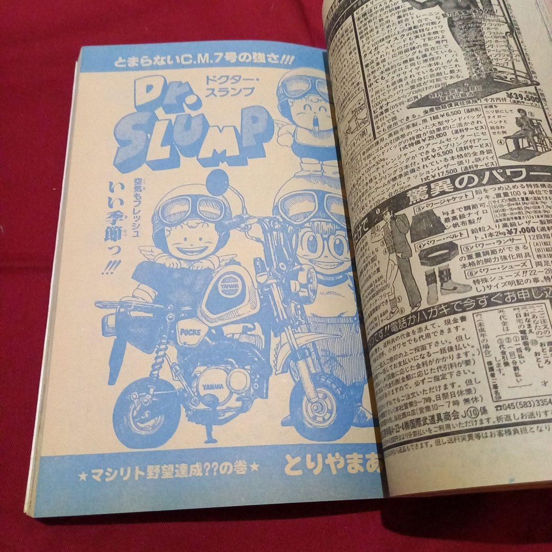 【当時物美品】週刊 少年 ジャンプ 1983年20号 漫画 アニメ