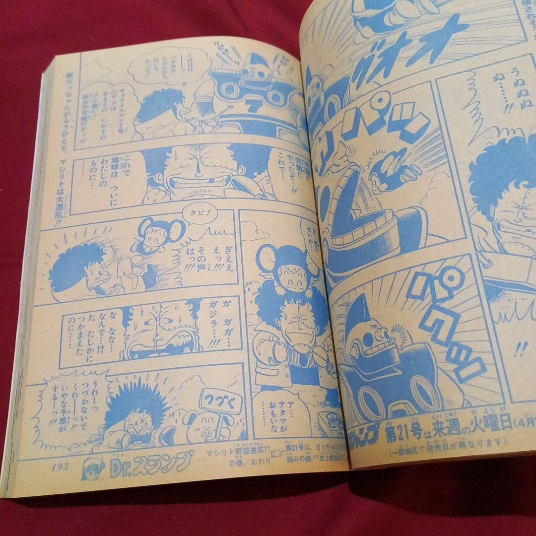 【当時物美品】週刊 少年 ジャンプ 1983年20号 漫画 アニメ