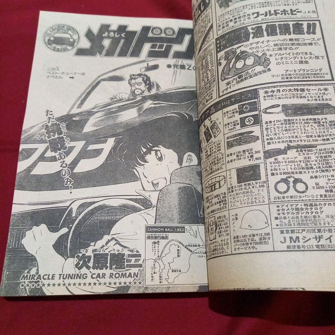 【当時物美品】週刊 少年 ジャンプ 1983年20号 漫画 アニメ