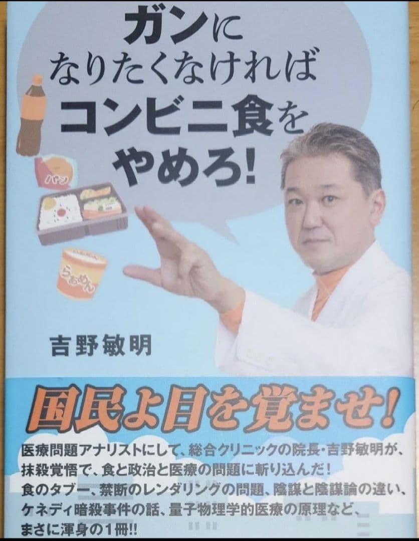 「ガンになりたくなければコンビニ食をやめろ！」吉野敏明著　中古品 吉野敏明