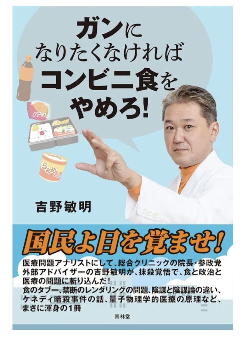 「ガンになりたくなければコンビニ食をやめろ！」吉野敏明著　中古品 吉野敏明