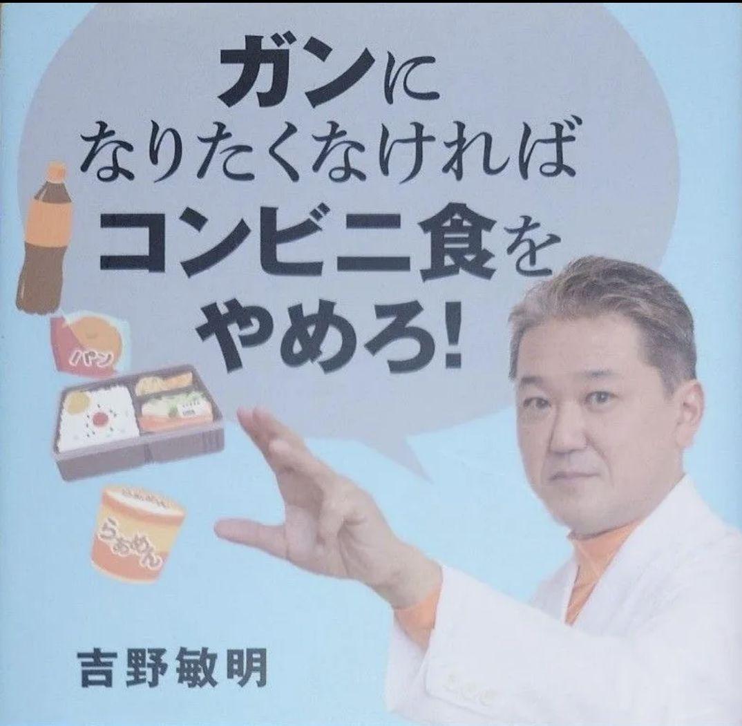 「ガンになりたくなければコンビニ食をやめろ！」吉野敏明著　中古品 吉野敏明