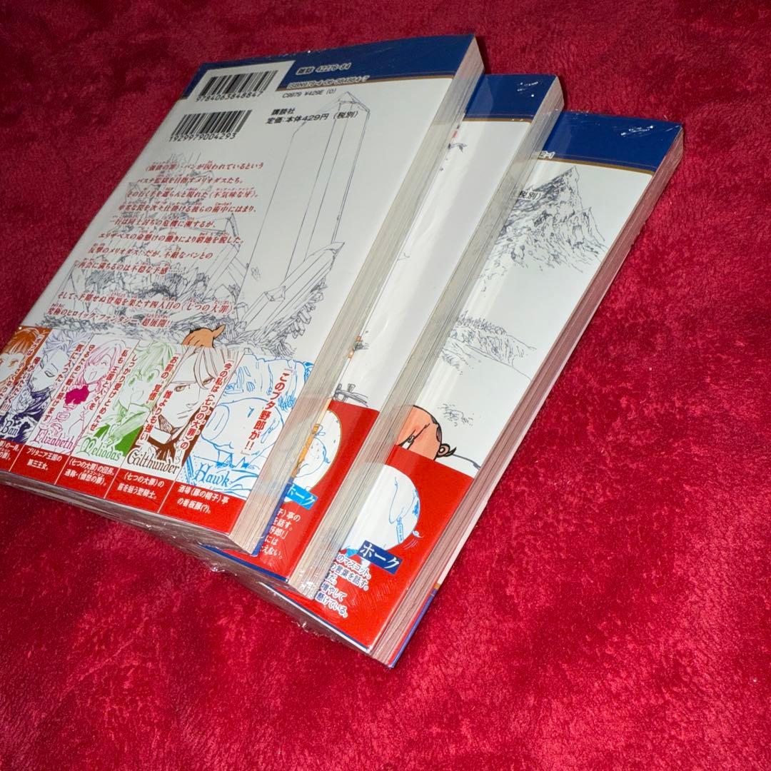 七つの大罪 鈴木央 初版 未開封