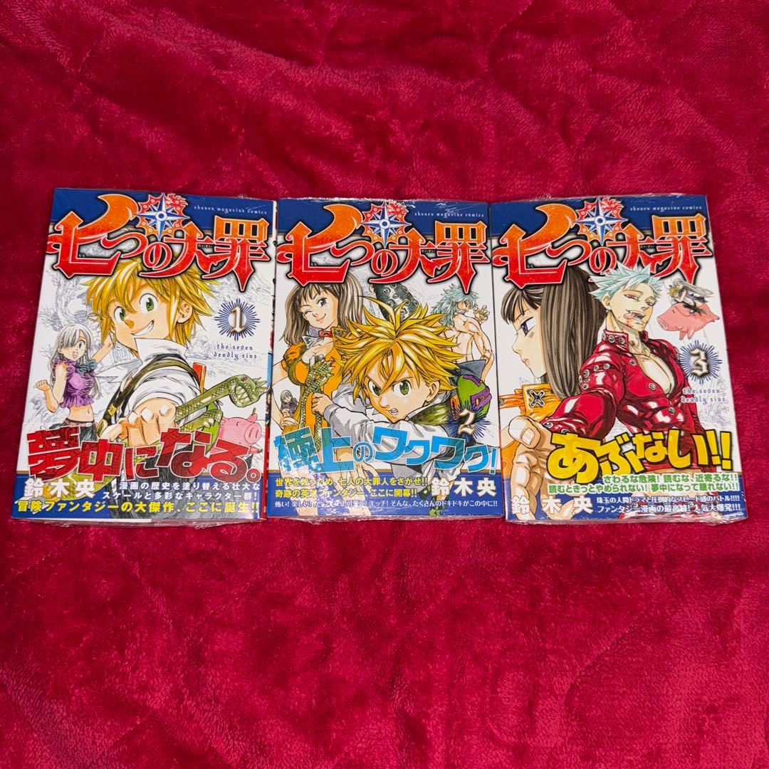 七つの大罪 鈴木央 初版 未開封