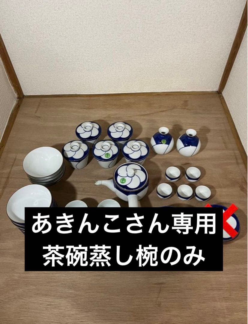 あきんこさん専用　白山陶器　ねじり梅　茶碗蒸し椀５個