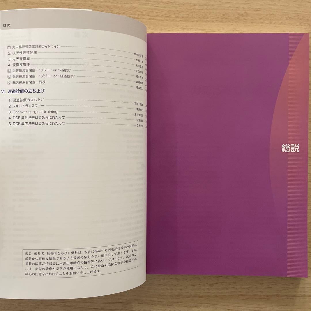 新篇眼科プラクティス 18 涙道診療オールインワン 【未使用新品】