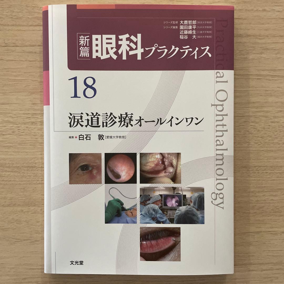 新篇眼科プラクティス 18 涙道診療オールインワン 【未使用新品】