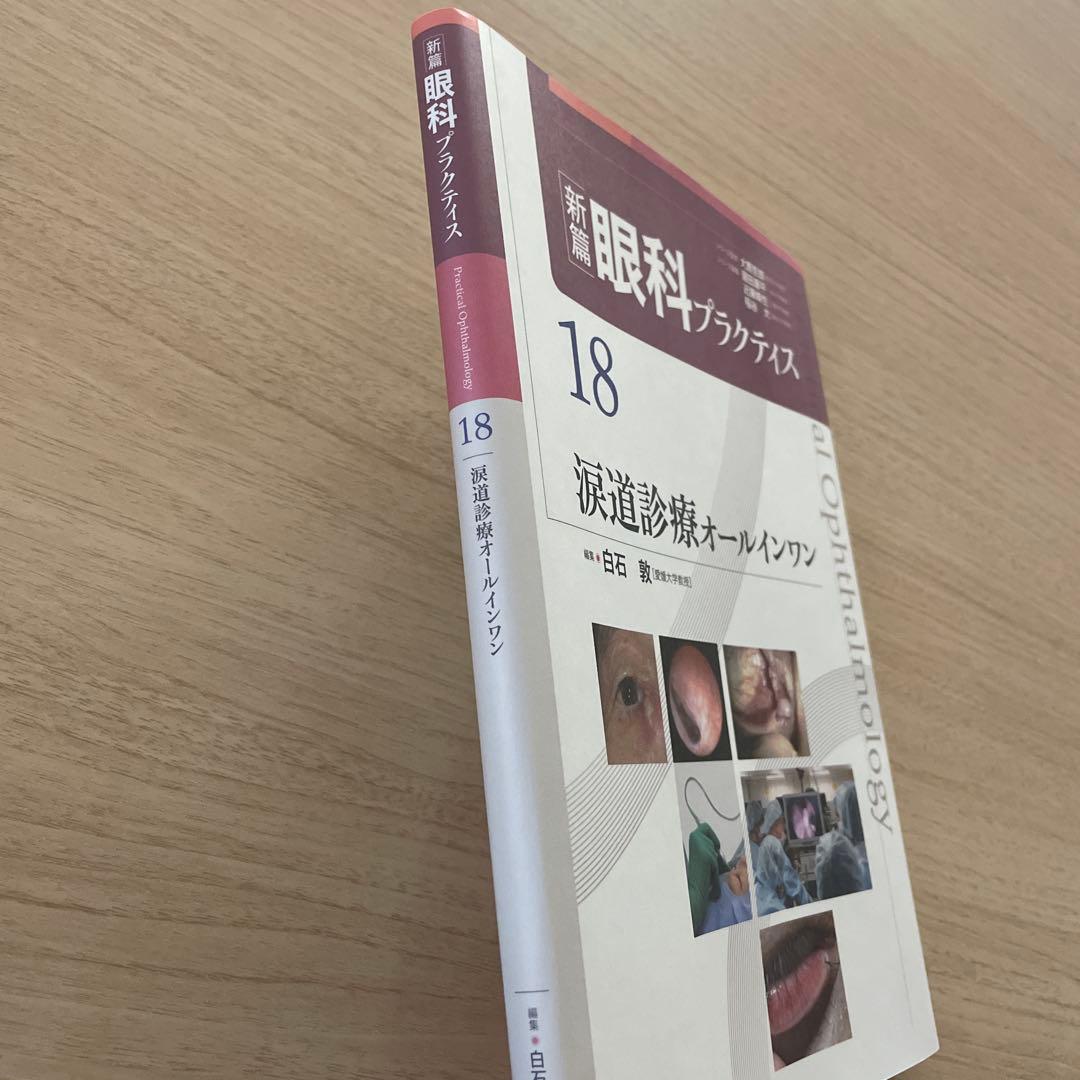 新篇眼科プラクティス 18 涙道診療オールインワン 【未使用新品】