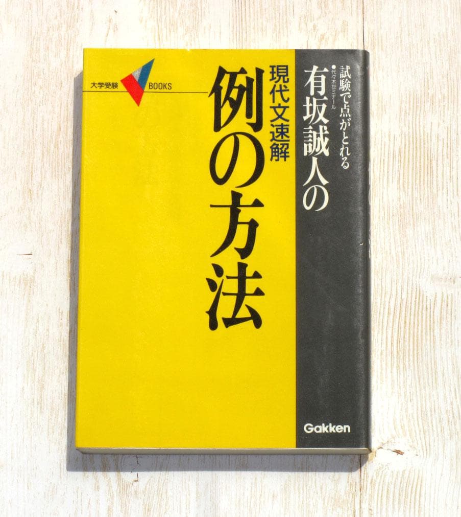 現代文速解 例の方法 有坂誠人