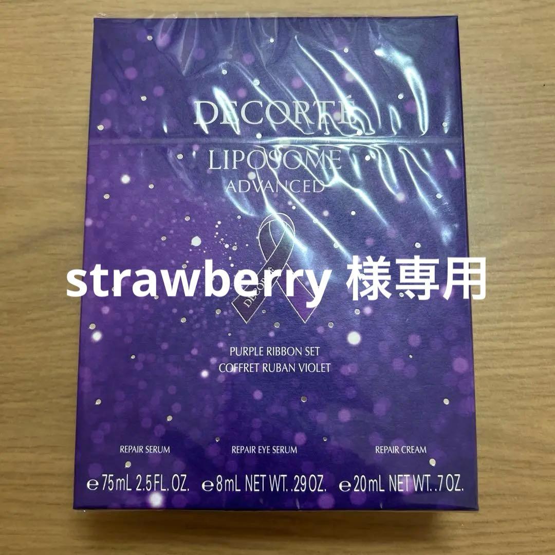 【コスメデコルテ】リポソームアドバンストリペアセラムパープルリボンセット2024