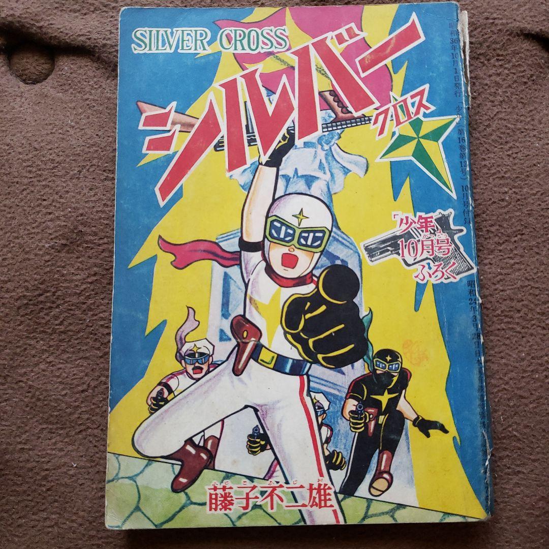 シルバークロス　藤子不二雄　昭和レトロ
