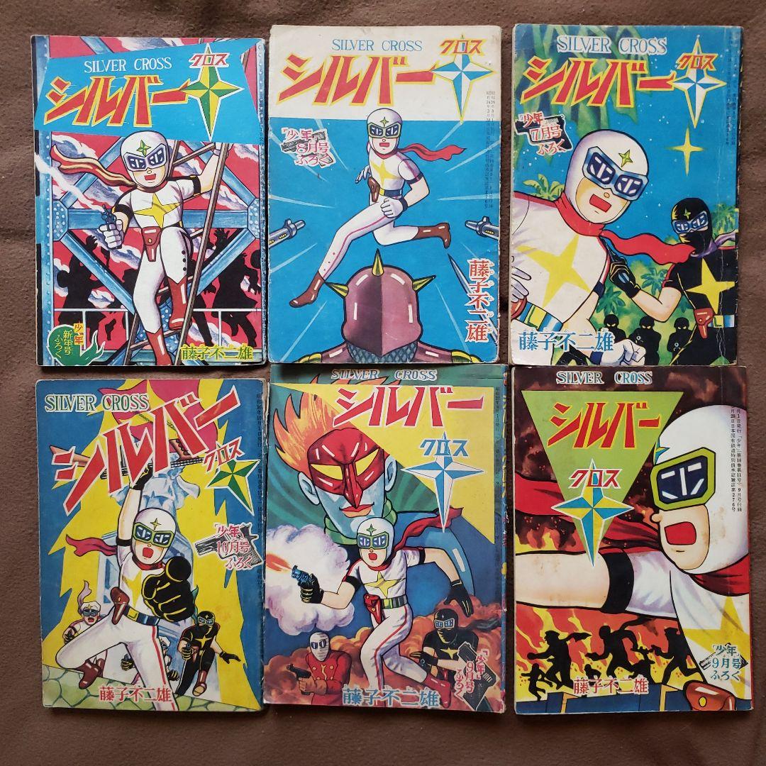 シルバークロス　藤子不二雄　昭和レトロ