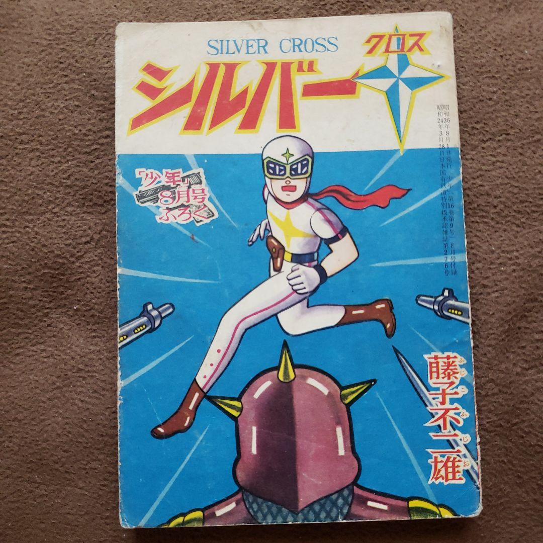 シルバークロス　藤子不二雄　昭和レトロ