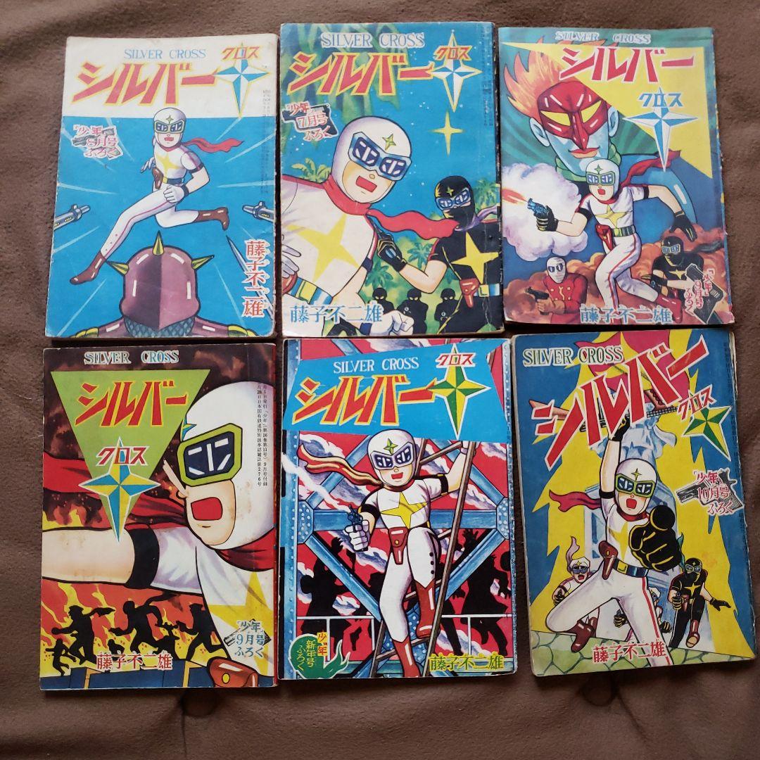 シルバークロス　藤子不二雄　昭和レトロ