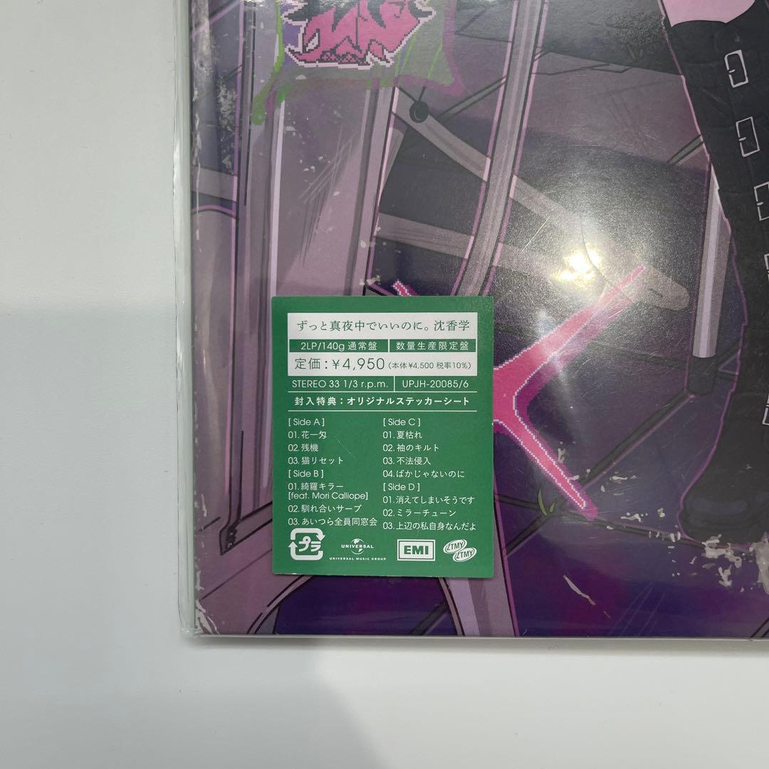 沈香学 レコード　lp 新品 未開封　ずっと真夜中でいいのに zutomayo