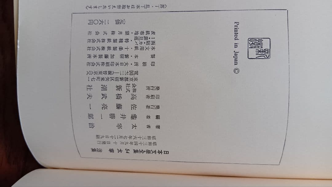 太宰治集 54 日本文学全集