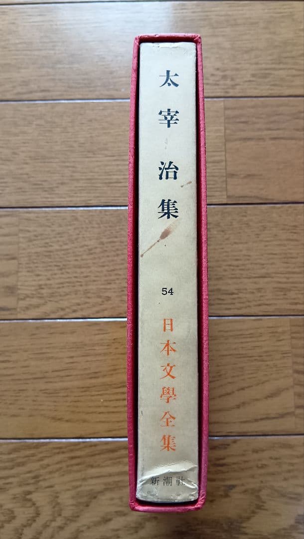 太宰治集 54 日本文学全集