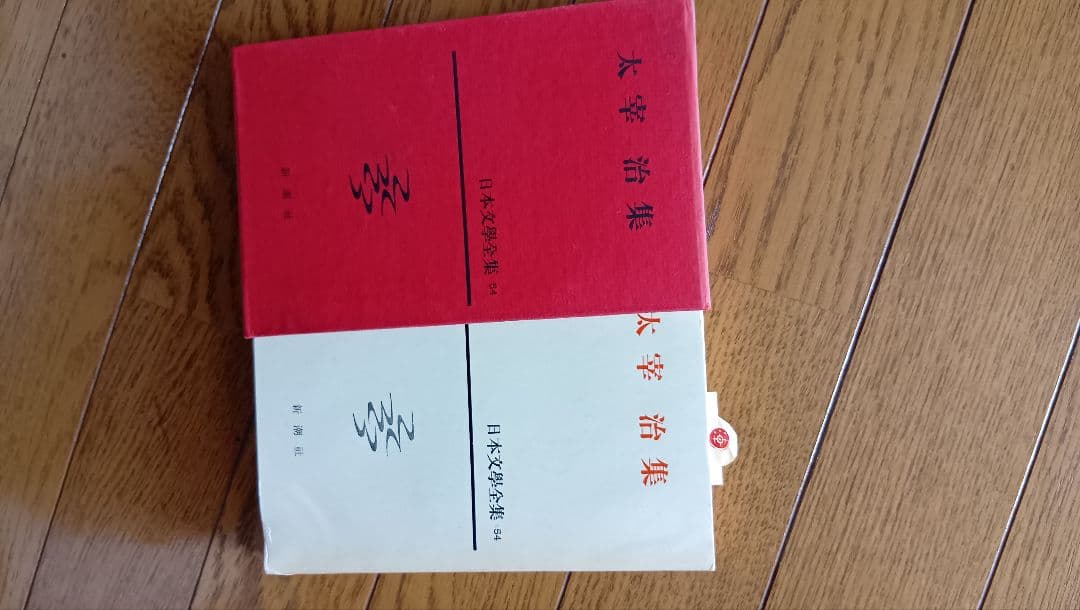 太宰治集 54 日本文学全集