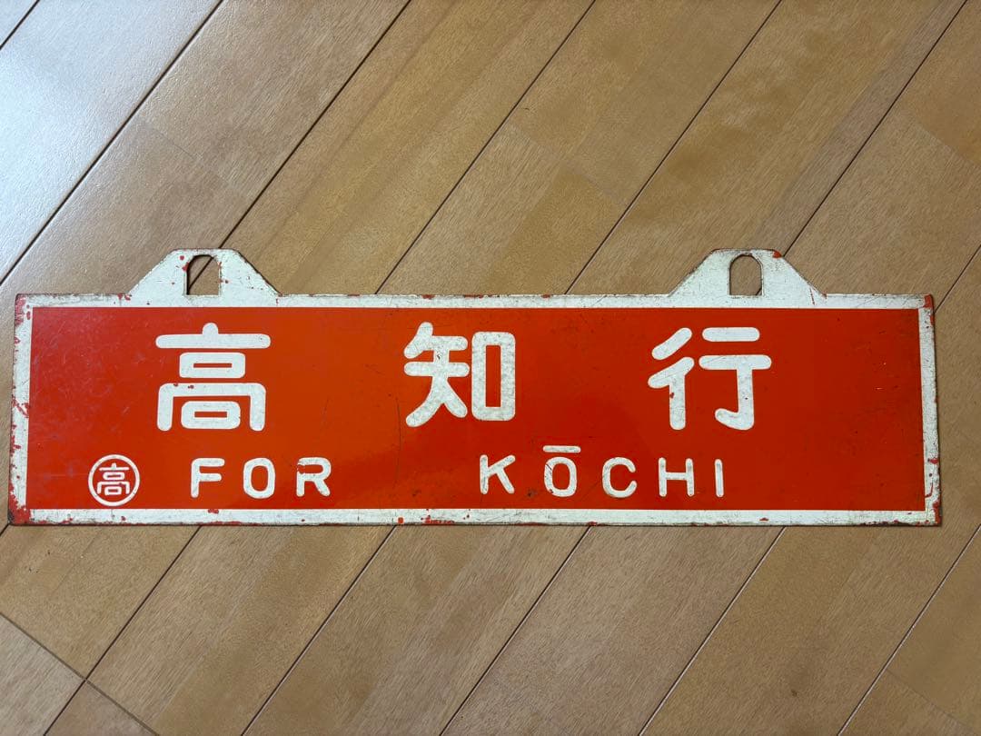 国鉄　鉄道　四国　行き先表示板