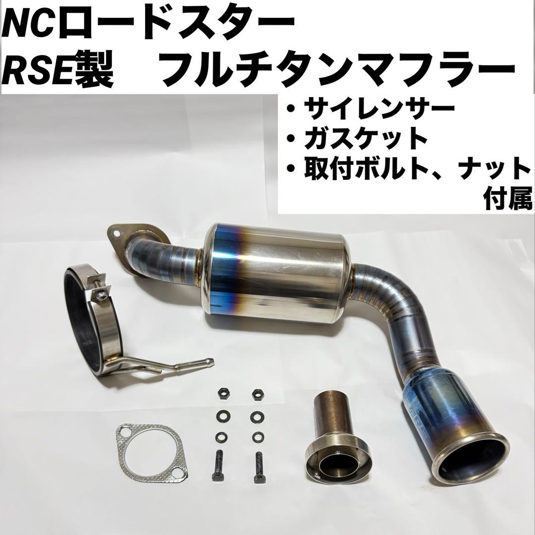 NCロードスター　RSE フルチタンマフラー ncec ロードスター　マツダ