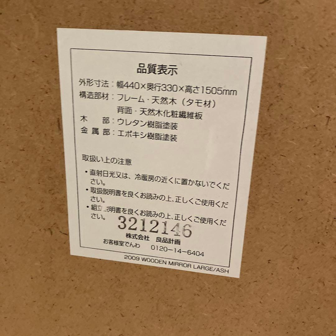 無印良品　天然木（タモ材）スタンドミラー【大阪市引取り値引き可能】