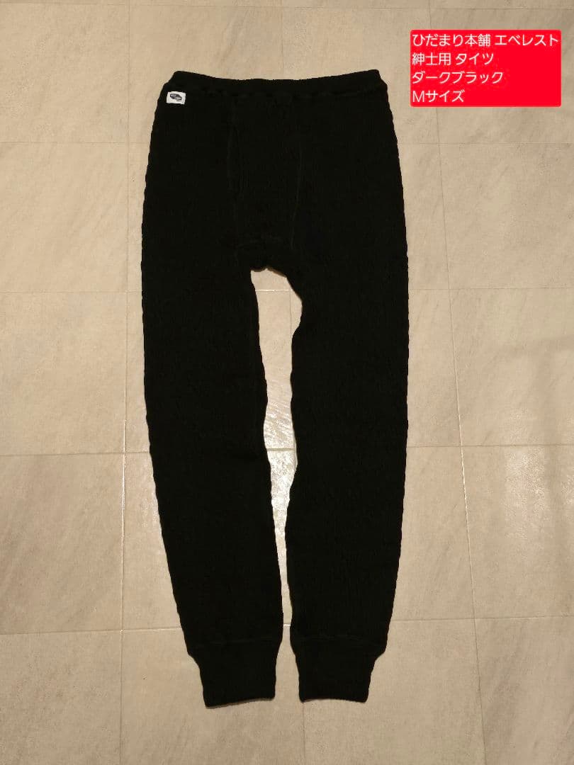 ひだまり本舗 エベレスト 紳士用 タイツ ダークブラック Ｍサイズ