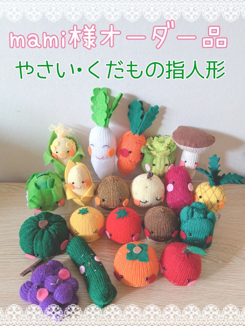 mami様オーダー品　やさい　くだもの指人形