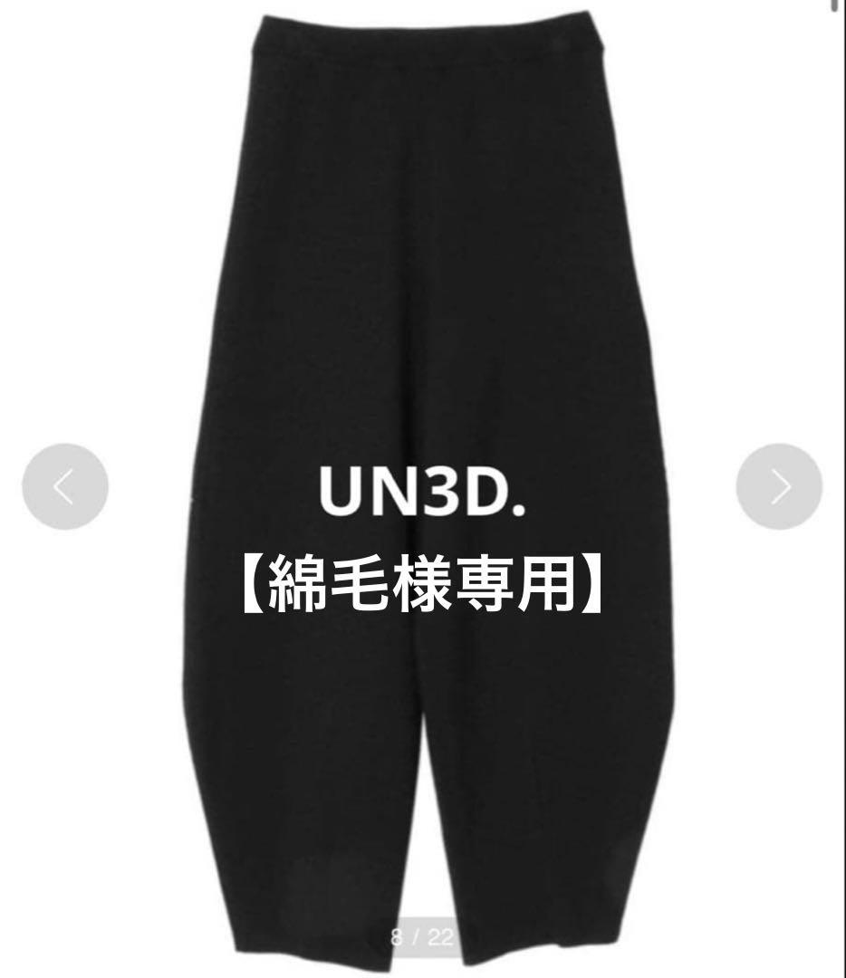 【綿毛】 新品タグ付き✨UN3D. コクーンニットパンツ　36