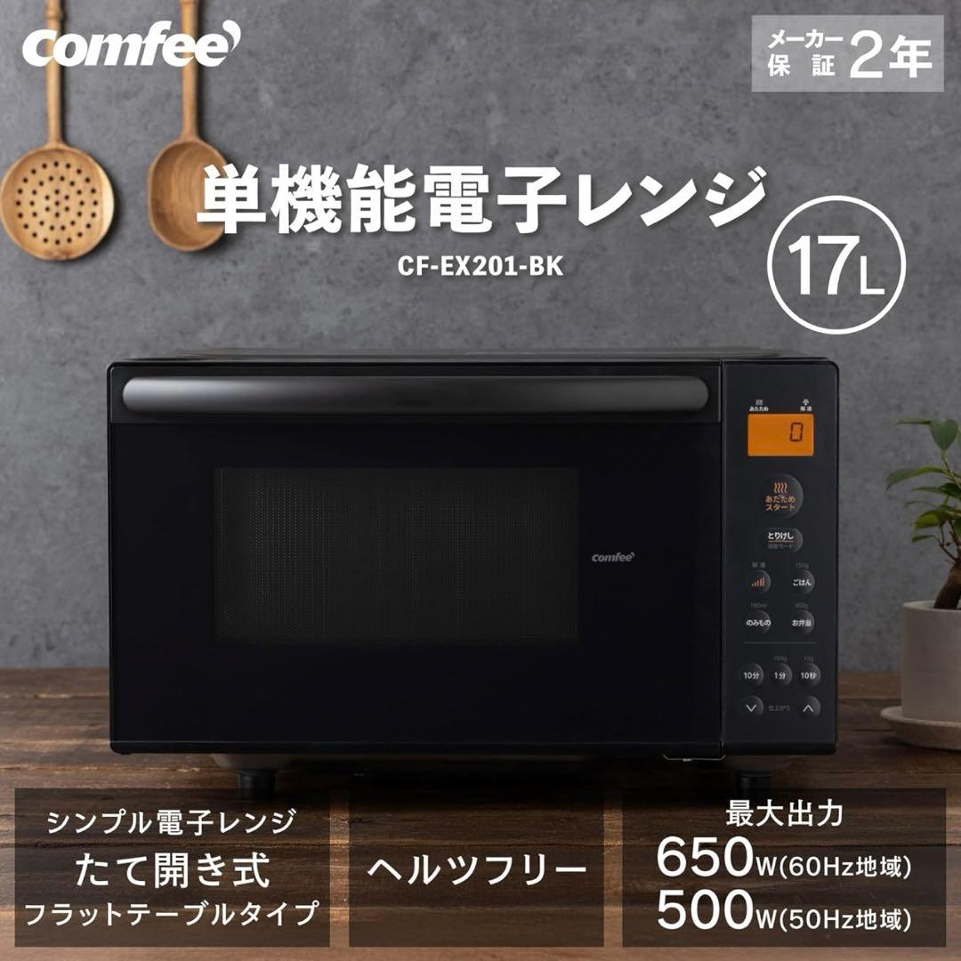 コンフィー(COMFEE') 電子レンジ 17L フラットテーブル 単機能