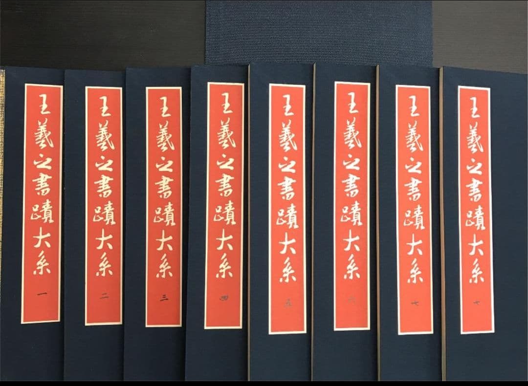 昭和57年発行 王義之書蹟大系 乾坤 2帙 全14冊 宇野雪村 東京美術