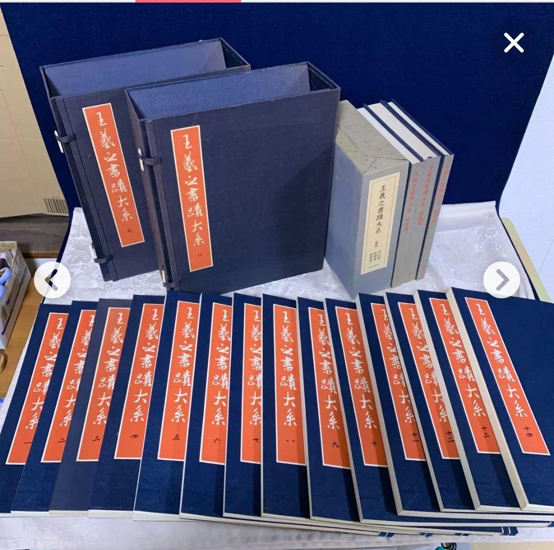 昭和57年発行 王義之書蹟大系 乾坤 2帙 全14冊 宇野雪村 東京美術