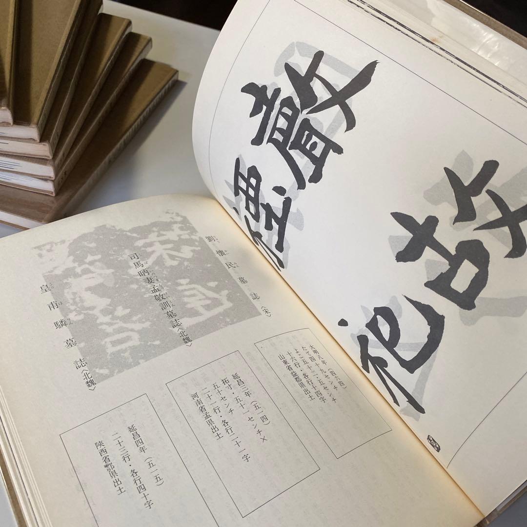 榊莫山著 「書道名作選集」 1巻〜8巻