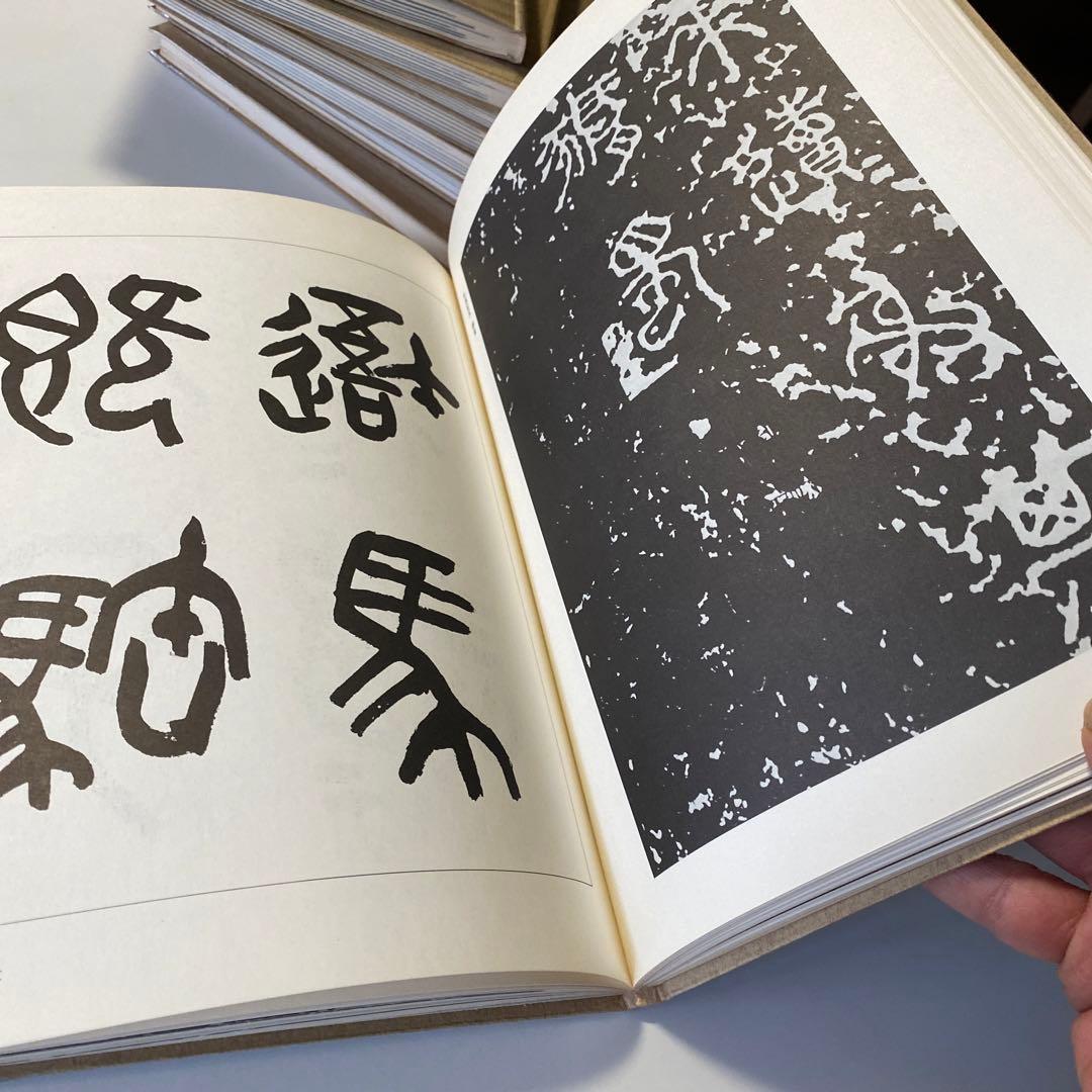 榊莫山著 「書道名作選集」 1巻〜8巻