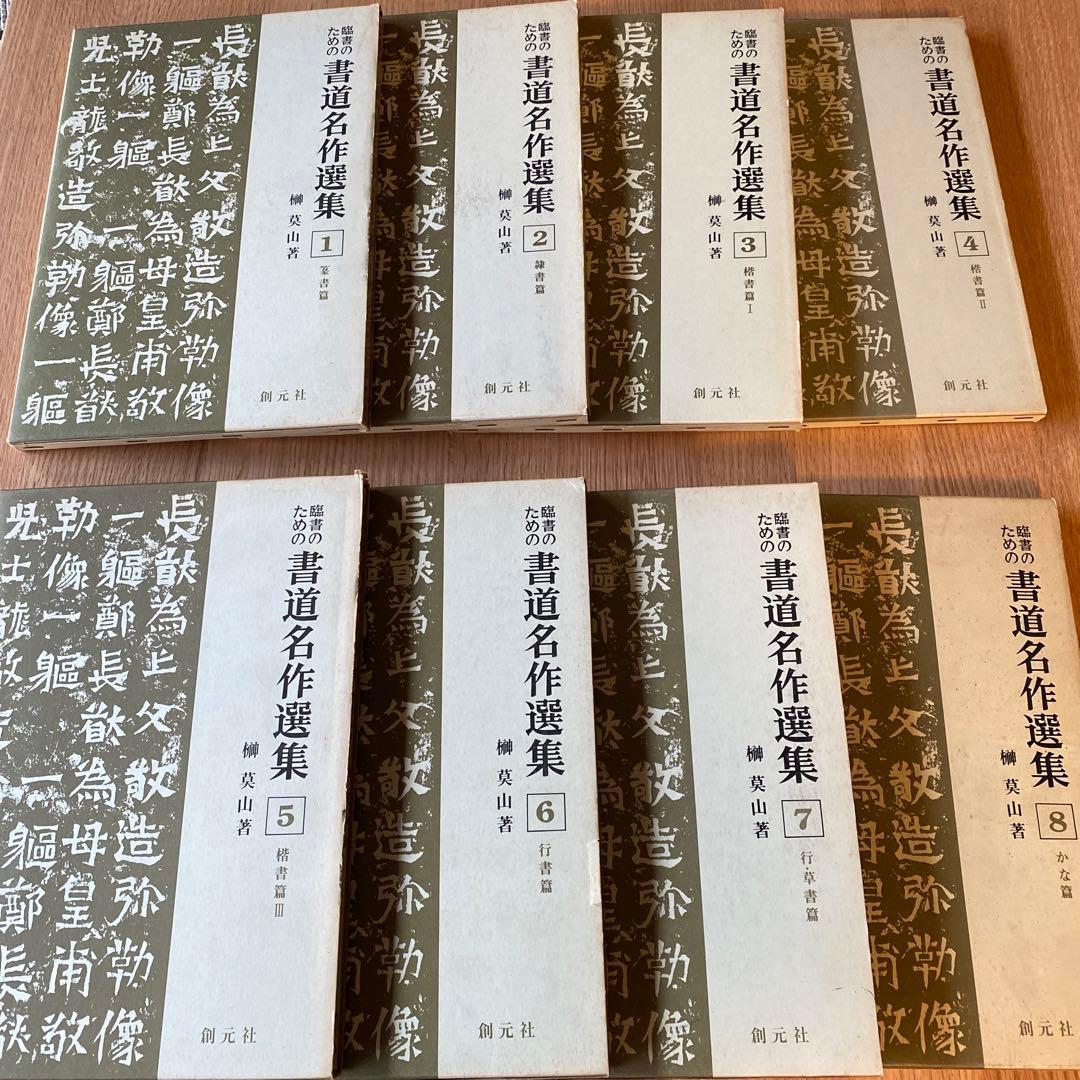 榊莫山著 「書道名作選集」 1巻〜8巻