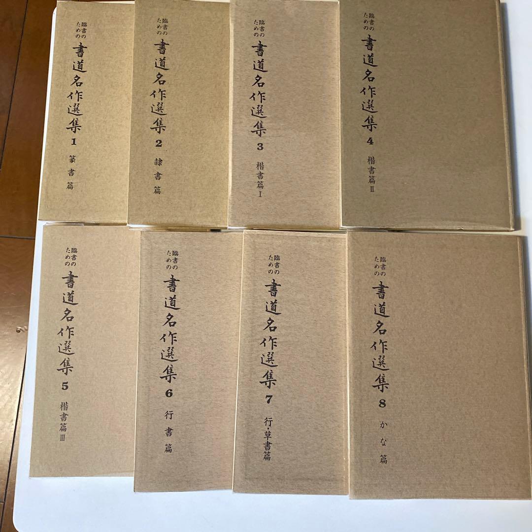榊莫山著 「書道名作選集」 1巻〜8巻
