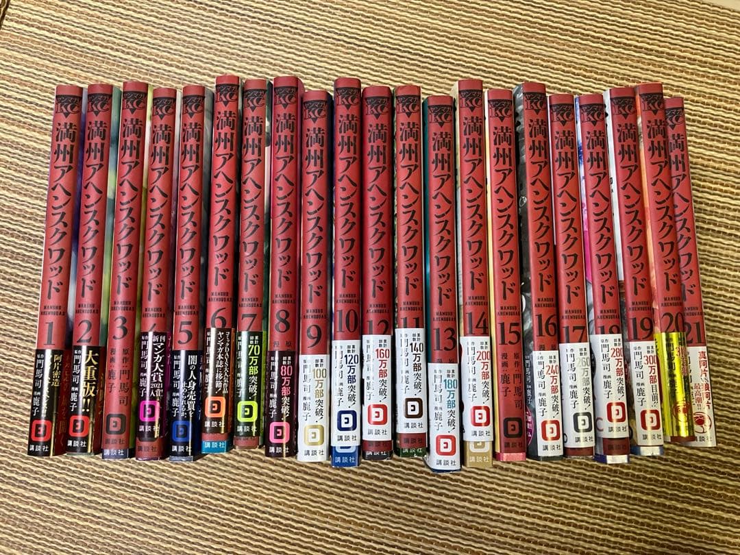 満州アヘンスクワッド　1〜21巻セット